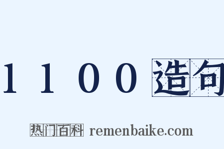 1100造句是什么意思的图片